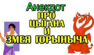 Анекдот про Змея Горыныча и Цыгана. Новый анекдот.