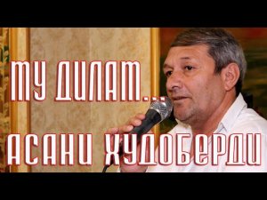 Асани Худоберди   Му дилам 2024 | +79097016433|