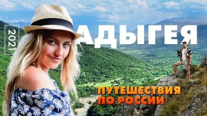 АДЫГЕЯ | Кусочек Швейцарии в России | Путешествия по России - Таня Мотаня