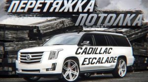 Cadillac Escalade перетяжка потолка, как выбрать автоателье!?