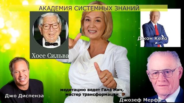 Медитация Хосе Сильва