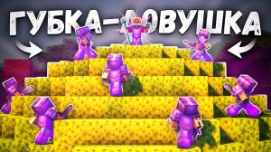 Эта ГУБКА-ЛОВУШКА поймала в себя ВЕСЬ СЕРВЕР на Анархии - Майнкрафт ФанТайм