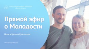 Прямой эфир о Молодости (29.06.23) Ермолаевы Илья и Гульназ