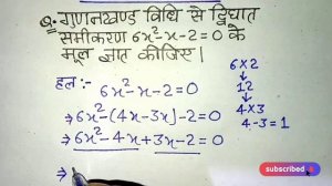 गुणनखंड द्वारा द्विघात समीकरण का मूल ज्ञात करना | gunankhand |द्विघात समीकरण 6x² - x -2= 0  के मूल