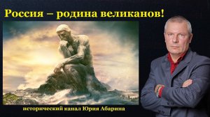 Россия – родина великанов!