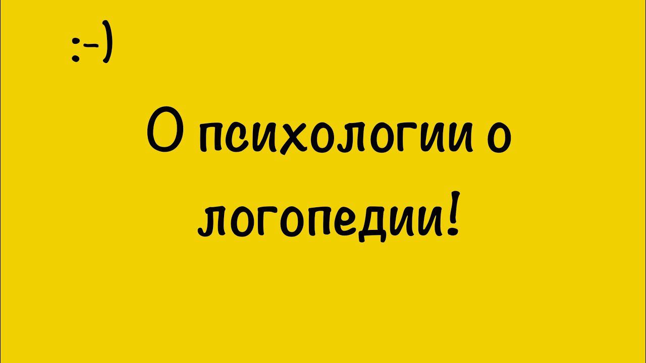 О ПСИХОЛОГИИ И ЛОГОПЕДИИ