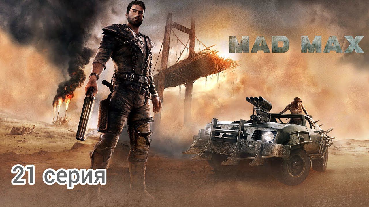 Mad Max/Безумный Макс Прохождение, 21 серия Помощь Надежде и Фритюру, и долгожданный приз смотреть онлайн