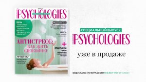 Специальный "Антистресс" номер Psychologies в июне