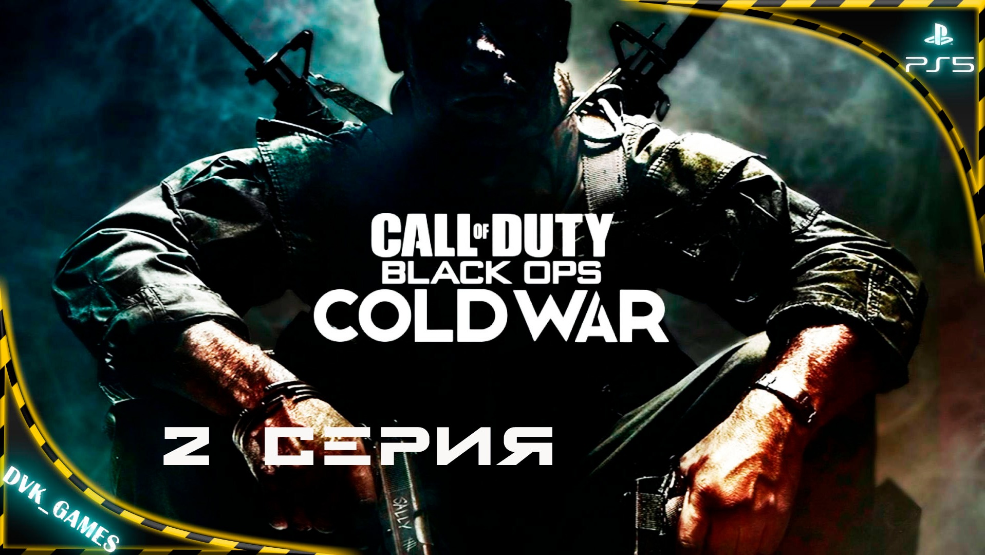 Call of Duty Cold War | Прохождение 2 | Задание особой важности