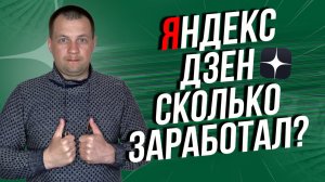 Сколько заработал в Яндекс Дзен? Мой переезд из яндекс эфира. Обзор платформы Дзен