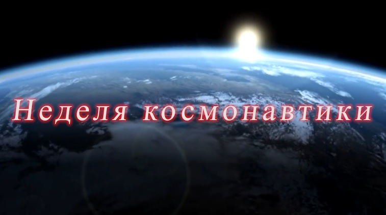 Неделя космонавтики смотреть онлайн