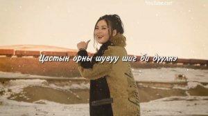 Uranzaya - Chamaas asuuya Lyrics | Уранзаяа - Чамаас асууя Үгтэй