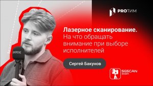 «Лазерное сканирование. На что обращать внимание при выборе исполнителей». Сергей Бакунов