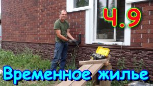 Переезд. Временное жилище. Ч.9. Работаем в доме. Ремонт. (08.24г.) Семья Бровченко.