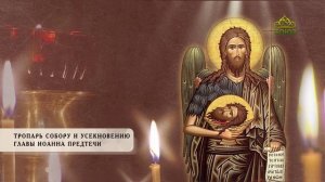 Тропарь Собору и Усекновению главы Иоанна Предтечи