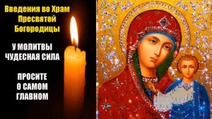 ПРОСИТЕ О САМОМ ГЛАВНОМ И ВСЁ СБУДЕТСЯ | Введения во Храм Пресвятой Богородицы