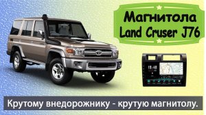 Магнитола Тойота Ленд Крузер J76. Штатная магнитола Toyota Land Cruiser J76 с навигатором и камерой.