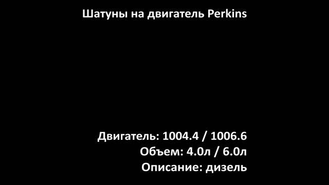 Шатун ECR2901 двигателя 4.0л-6.0л дизель Perkins 1004.4 / 1006.6 на JCB
