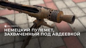 Немецкий пулемет, захваченный под Авдеевкой