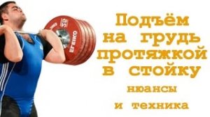 Подъём на грудь протяжкой в стойку: нюансы и техника