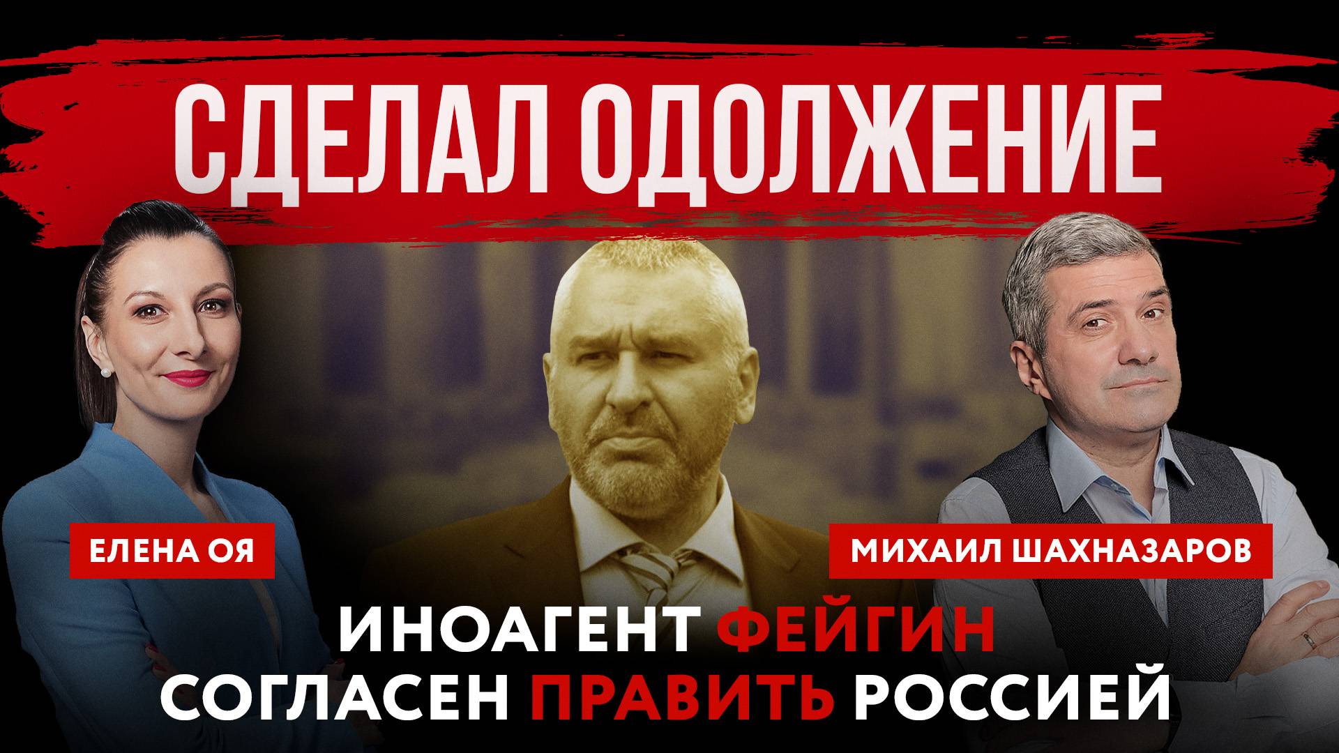 Сделал одолжение. Иноагент Фейгин согласен править Россией | Елена Оя  и Михаил Шахназаров