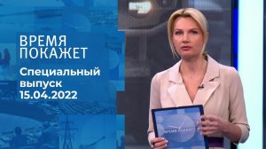 Время покажет. Часть 1. Специальный выпуск от 15.04.2022