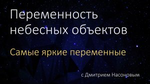 Переменность небесных объектов. Самые яркие переменные