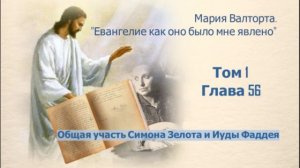Глава 56. Общая участь Симона Зелота и Иуды Фаддея