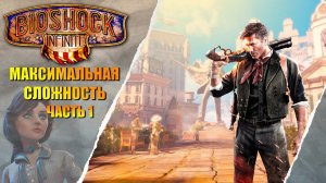 ПЕРВЫЙ РАЗ ➤ BioShock Infinite #1 ПРАЗДНИК