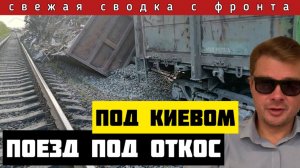 Сводка за 26 апреля 🔴 ВСУ побежали из Бердычей. Партизаны под Киевом пустили поезд под откос