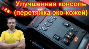 Консоль улучшенного типа перетяжка эко кожей