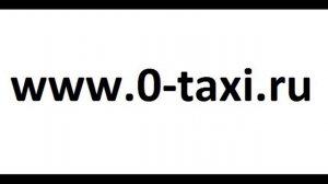 www.0-taxi.ru - 2