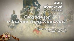 "Сказание о битве Куликовской ", библиографический обзор.