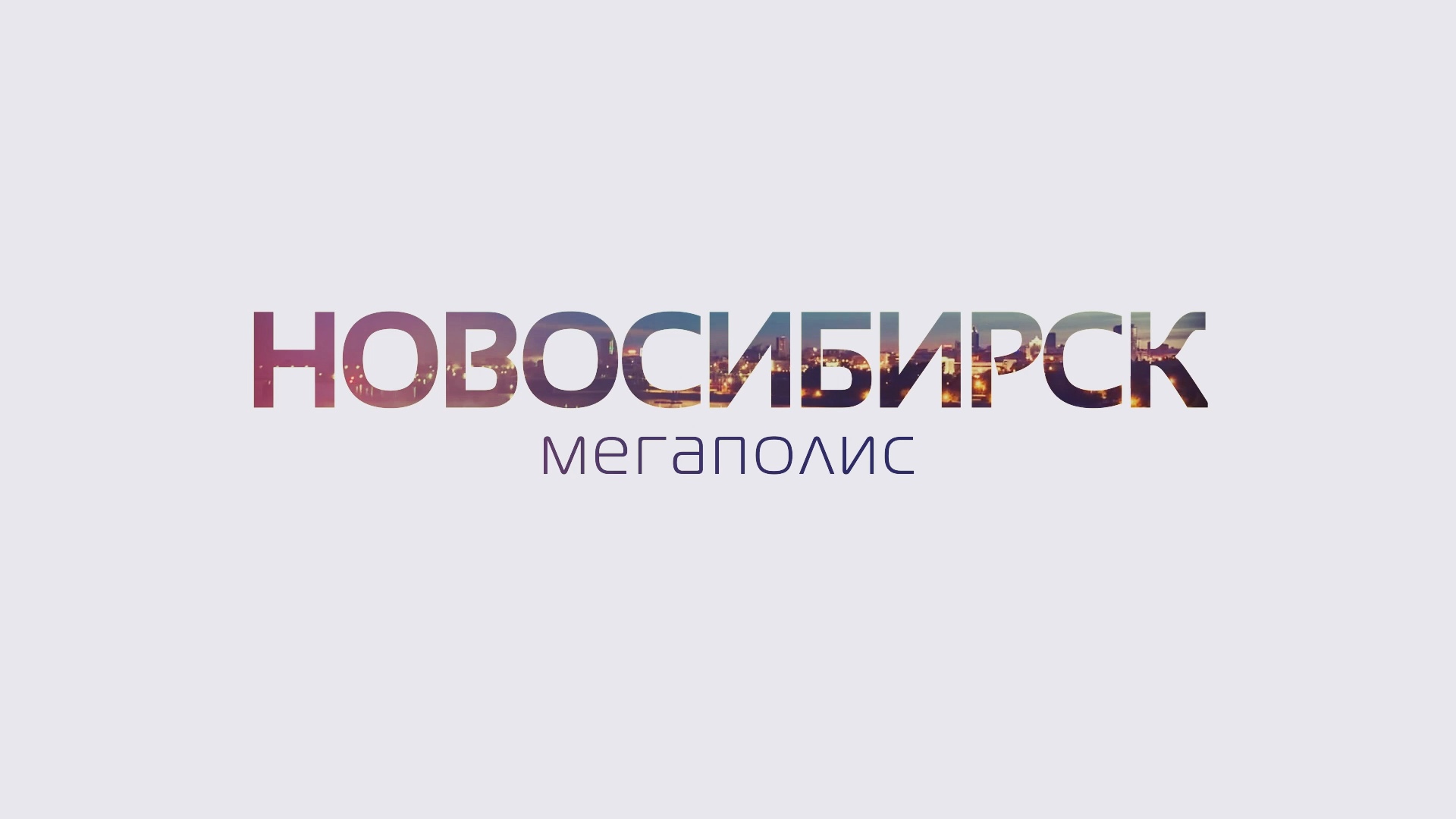 Итоги по благоустройству дворовых территорий в Новосибирске