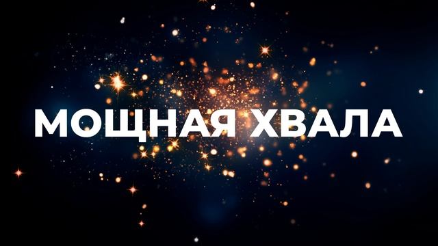 МОЩНАЯ ХВАЛА  | МОЩНОЕ ПРОСЛАВЛЕНИЕ И ПОКЛОНЕНИЕ