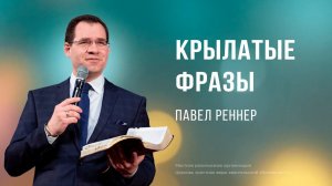 Крылатые фразы - Павел Реннер  (Богослужение 11.08.2024)