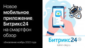 Новое мобильное приложение Битрикс24 на смартфон, обновление ноябрь 2022 года