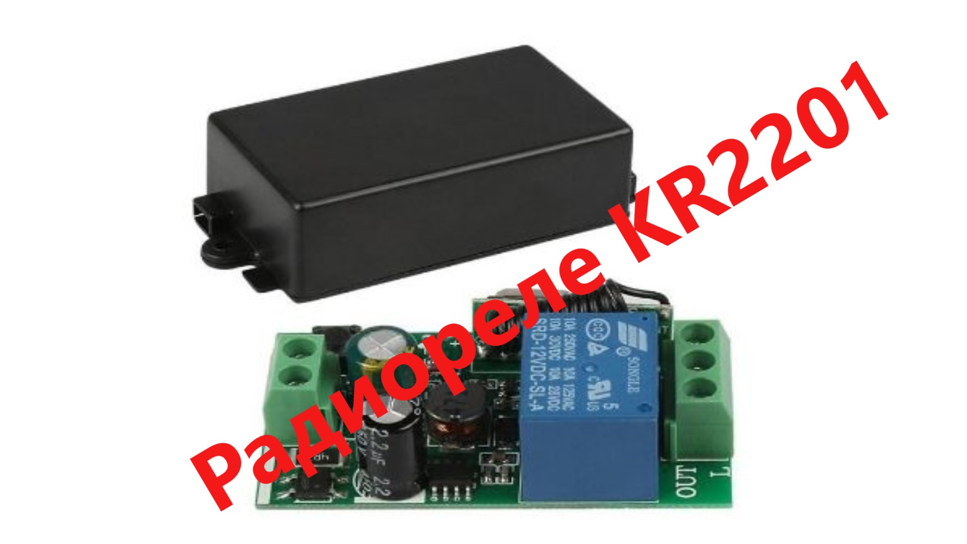 Радиореле KR2201 на 220 вольт программируется по протоколу ev1527