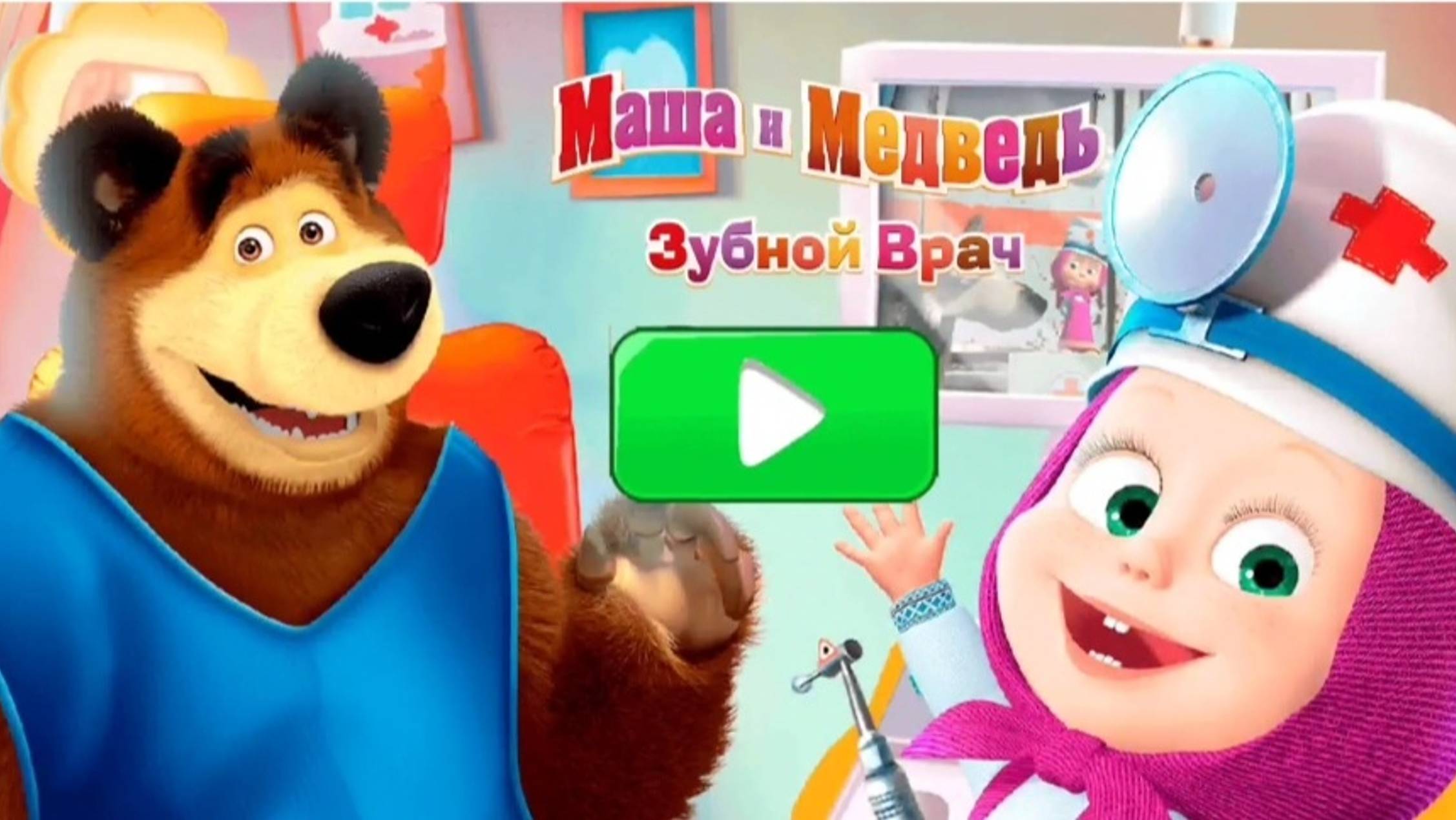 Маша и Медведь Мультфильм Игра для малышей