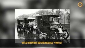 Этот день в истории - 13 августа 1907 года в Нью-Йорке запустили первое городское такси.