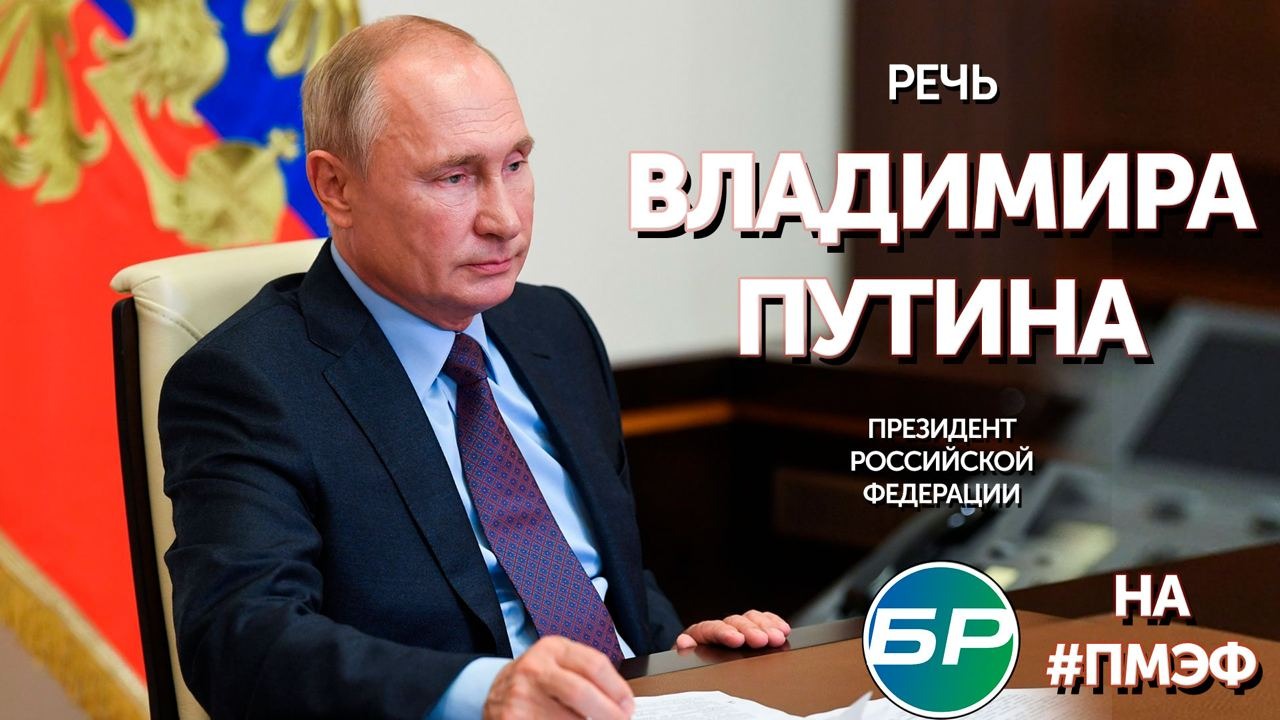 Эфир президента. Выступление Путина сегодня прямой эфир. Прямой эфир Путин сегодняшний. Прямая трансляция Путина сейчас. Трансляция Путина на ПМЭФ 2022.