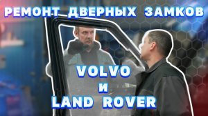 Ремонт дверных замков Volvo и Land Rover