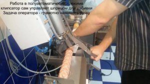 Набивка колбасы в оболочку iСel
