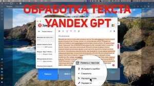 Обработка текста с помощью Yandex GPT