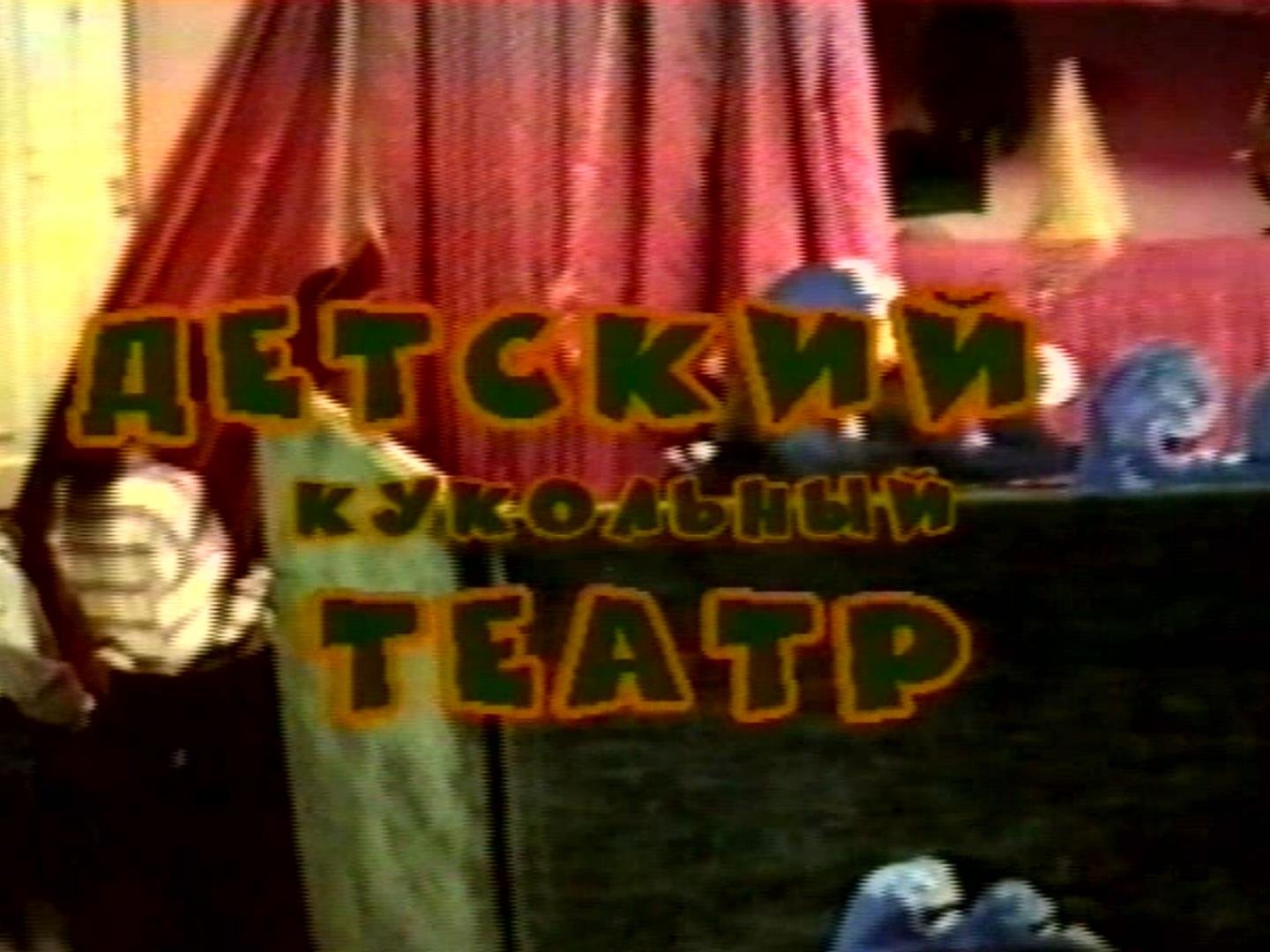 Детский кукольный театр г.Ейск 1999 год