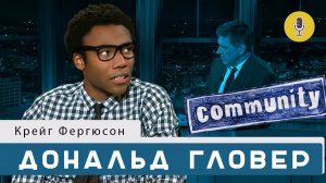 Дональд Гловер (Childish Gambino) | Шоу Крейга Фергюсона