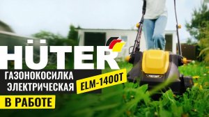 Электрическая газонокосилка HUTER ELM 1400T: Идеальный газон без усилий