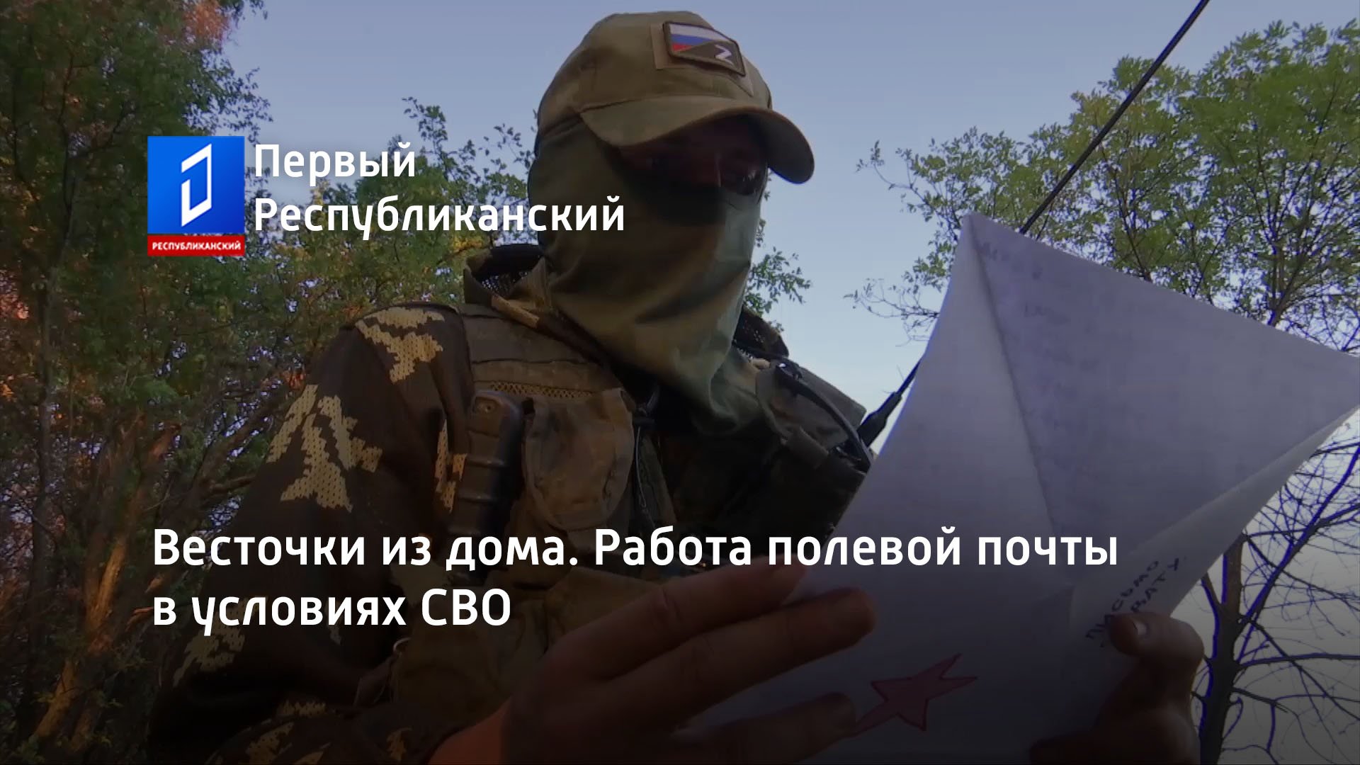Весточки из дома. Работа полевой почты в условиях СВО
