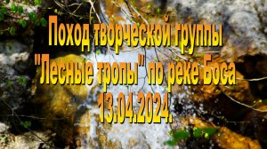 Речка Боса 13.04.2024