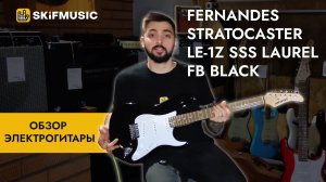 Обзор электрогитары Fernandes Stratocaster LE-1Z SSS Laurel FB Black | SKIFMUSIC.RU